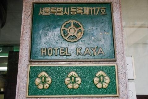 Kaya Tourist Hotel Szöul Kültér fotó